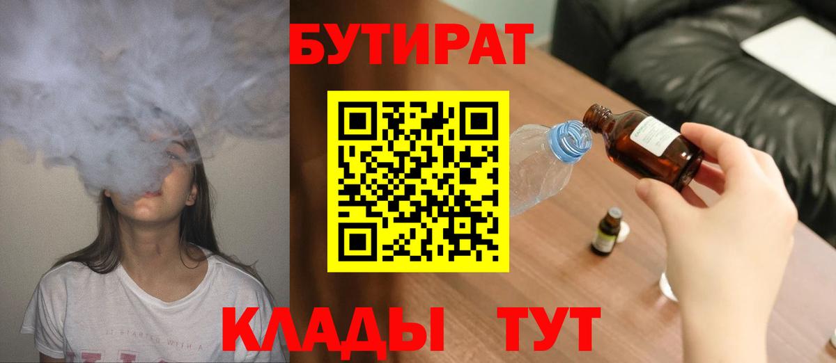 БУТИРАТ бутик  Вход с VPN  Заводоуковск 